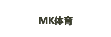 MK体育