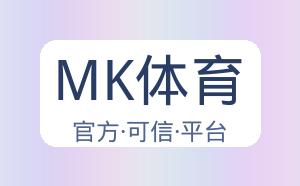 MK体育 配图